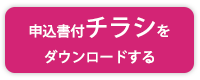 チラシのダウンロード