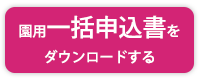 一括申込書のダウンロード