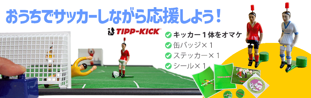 ドイツで100年の歴史を持つサッカーゲーム おもちゃ 百町森