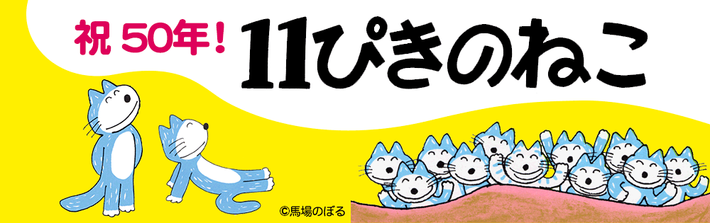 11ぴきのねこ 本 絵本 百町森