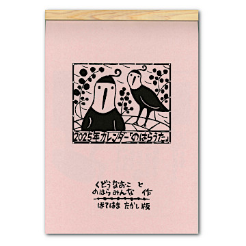 のはらうたカレンダー2025：生活・くらし：百町森