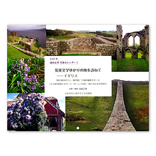 2026池田正孝写真カレンダー9 / 東京子ども図書館:メイン画像