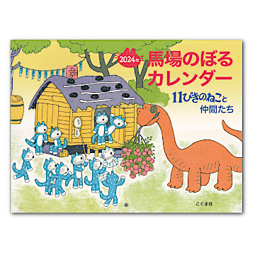 2024年馬場のぼるカレンダー11ぴきのねこと仲間たち:生活 2024年馬場のぼるカレンダー11ぴきのねこと仲間たち:生活