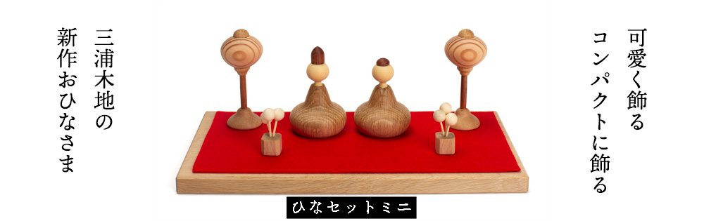 小黒三郎の組み木の五月人形：生活・くらし：百町森