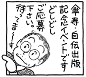 傘寿・自伝出版記念イベントです。どしどしご応募下さい。待ってま〜す。