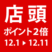 店頭ポイント2倍DAY!