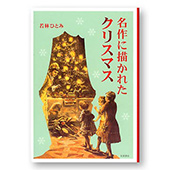 名作に描かれたクリスマスへ