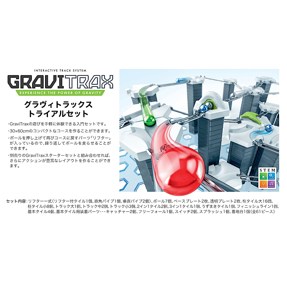 GraviTrax トライアルセット: