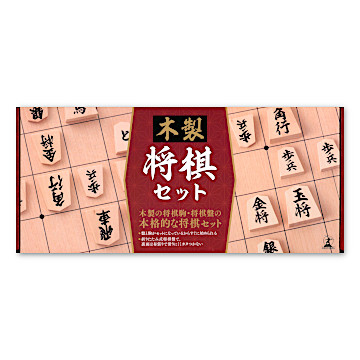 木製将棋セット：おもちゃ：百町森