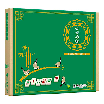 すごろくや　すずめ雀　未使用品 未使用】すずめ雀 麻雀 ボードゲーム ／すごろくや／しのう