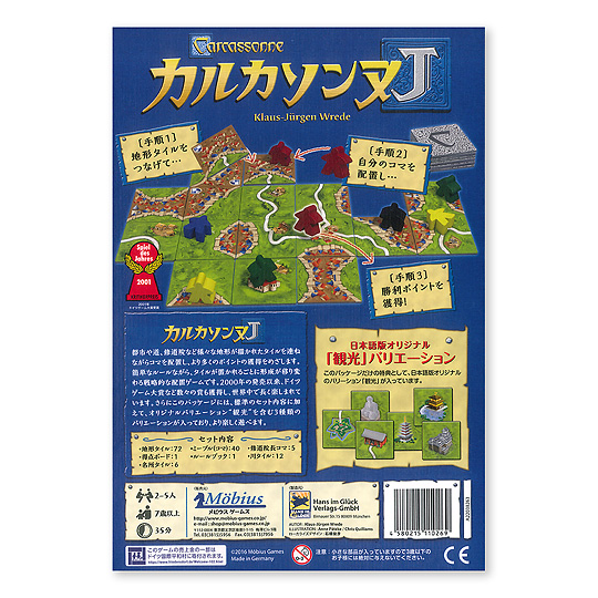 カルカソンヌｊ 日本語版 おもちゃ 百町森