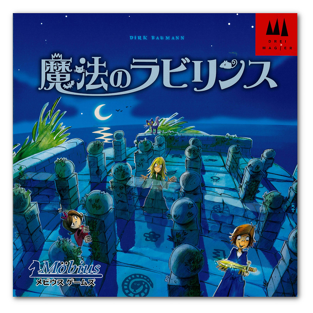 魔法のラビリンス（日本語版）：おもちゃ：百町森