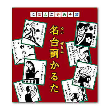 にほんごであそぼ 名台詞かるた おもちゃ 百町森 にほんごであそぼ 名台詞かるた おもちゃ 百町森