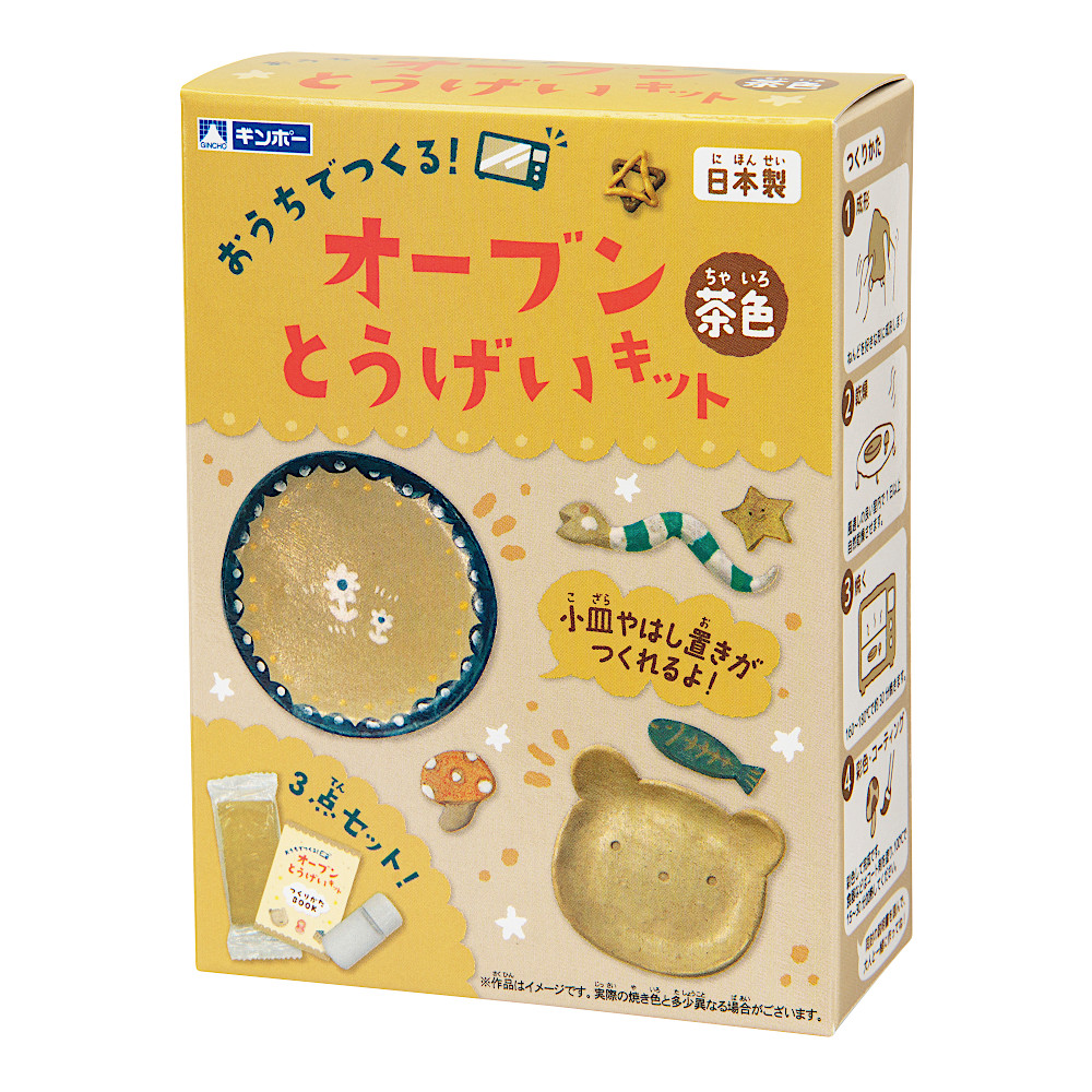 オーブンとうげいキット 茶色:メイン画像