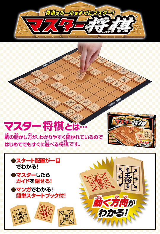 マスター将棋：おもちゃ：百町森