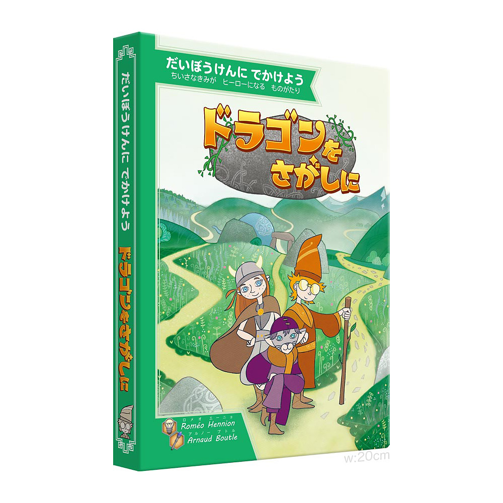 ゲーム絵本 ドラゴンをさがしに:メイン画像