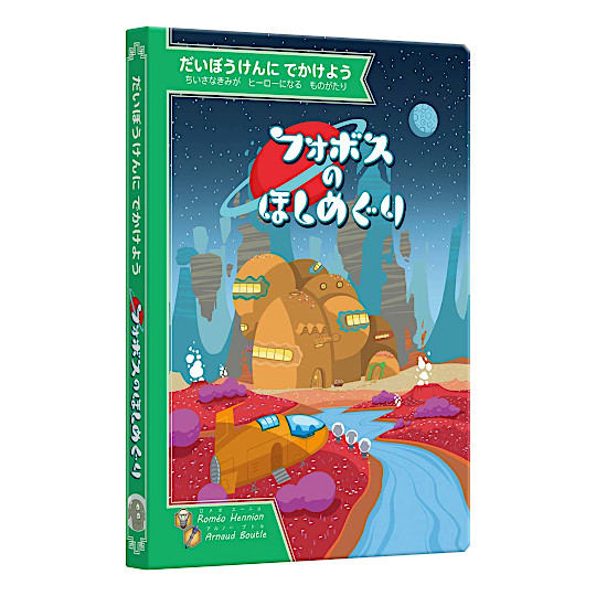 ゲーム絵本 フォボスのほしめぐり:メイン画像