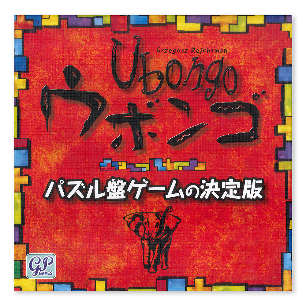 ＧＰ ウボンゴ スタンダード版 - 人生ゲーム