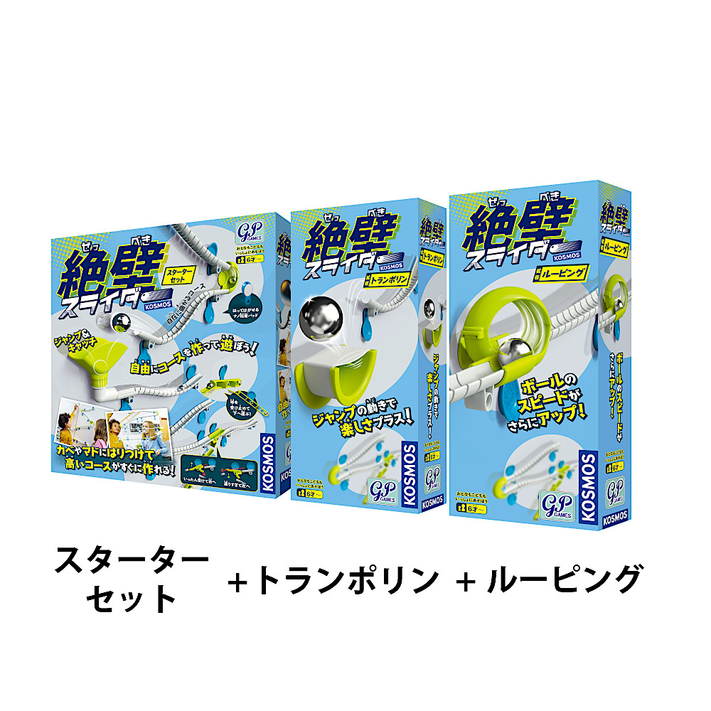 絶壁スライダー3点セット:メイン画像