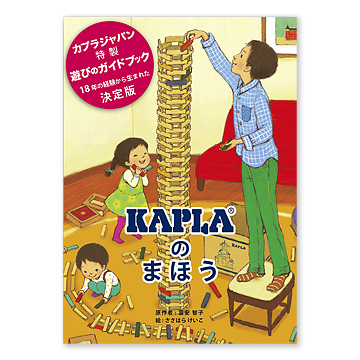 【美品】カプラ　KAPLA　200 ベーシック