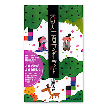 百人一首ワンダーランド：おもちゃ：百町森