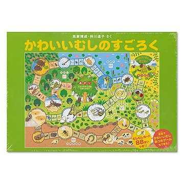 かわいいむしのすごろく 上製版 おもちゃ 百町森