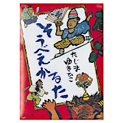 絵本のかるた おもちゃ 百町森 絵本のかるた おもちゃ 百町森