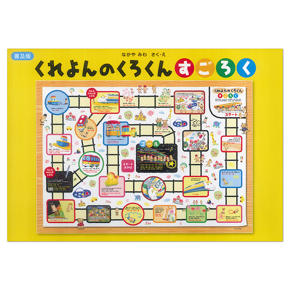 くれよんのくろくんすごろく 普及版 おもちゃ 百町森