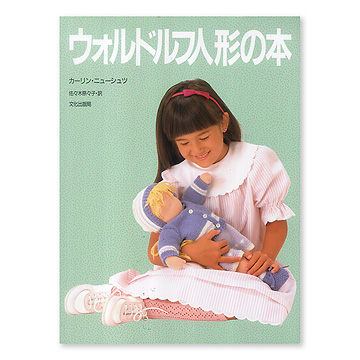最も優遇 ウォルドルフ 日本未上陸⭐︎個人輸入品 羊毛人形 備え 自然素材 人形