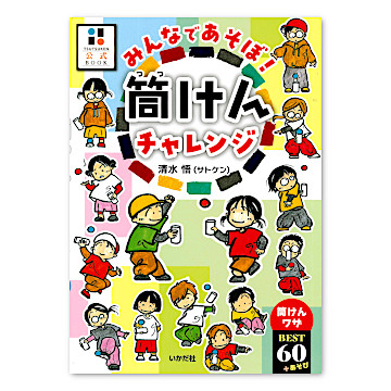 みんなであそぼ！筒けんチャレンジ：おもちゃ：百町森
