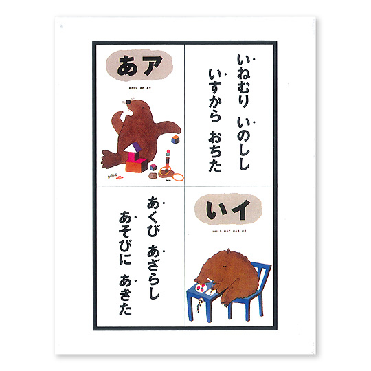 ことばのえほん あいうえおかるた おもちゃ 百町森