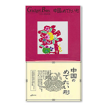 中国のめでたい形：おもちゃ：百町森