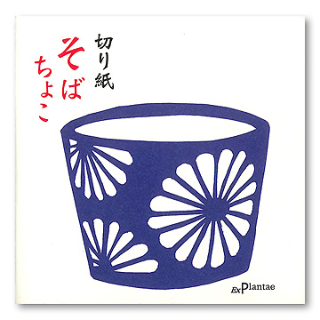 そばちょこ：おもちゃ：百町森