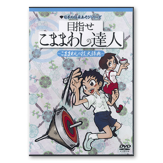 目指せこままわしの達人 Dvd こままわしの技大辞典 おもちゃ 百町森