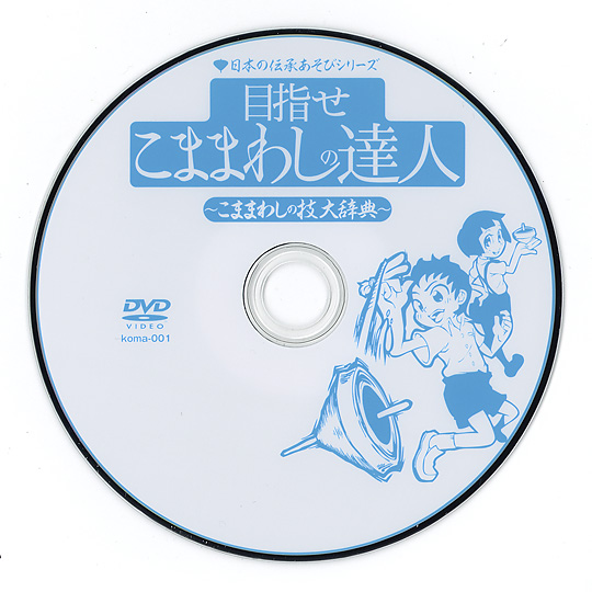 目指せこままわしの達人 Dvd こままわしの技大辞典 おもちゃ 百町森